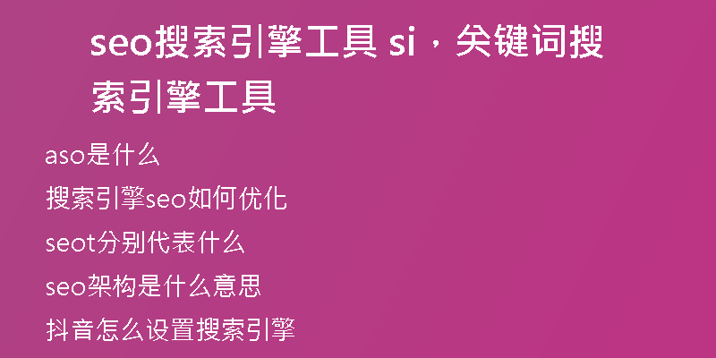 seo搜索引擎工具 si，关键词搜索引擎工具