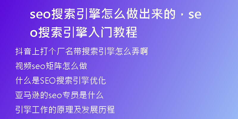 seo搜索引擎怎么做出来的，seo搜索引擎入门教程