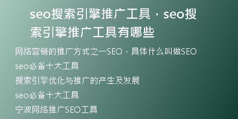 seo搜索引擎推广工具,seo搜索引擎推广工具有哪些