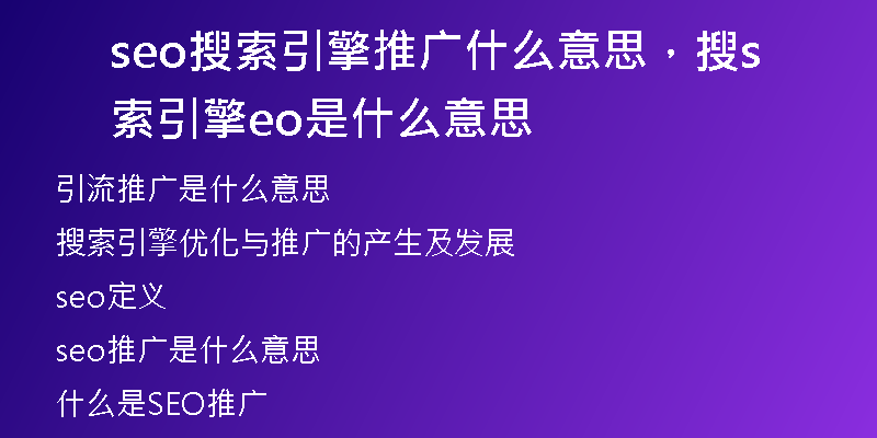 seo搜索引擎推广什么意思，搜索引擎seo是什么意思