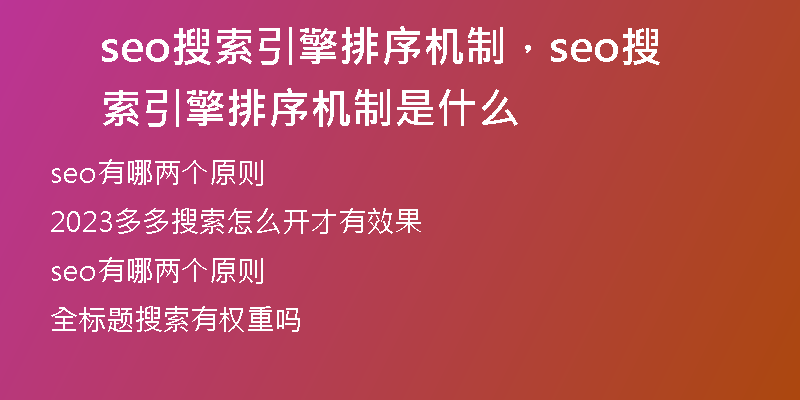 seo搜索引擎排序机制，seo搜索引擎排序机制是什么