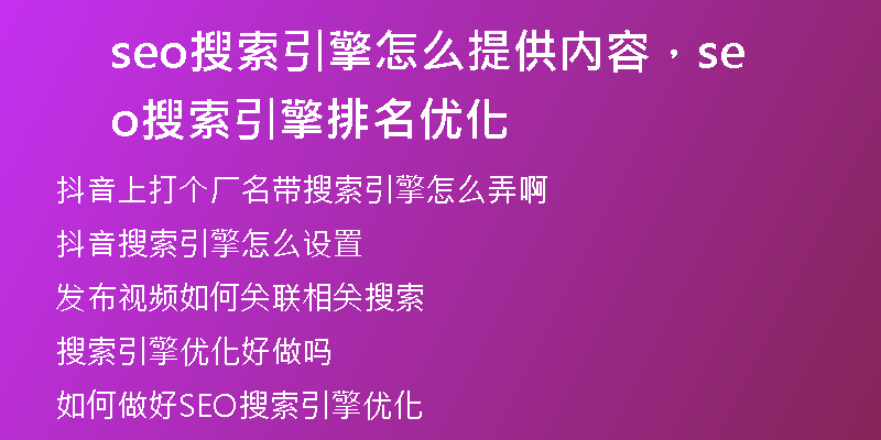 seo搜索引擎怎么提供内容，seo搜索引擎排名优化