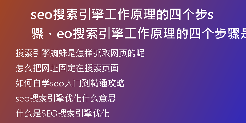 seo搜索引擎工作原理的四个步骤，seo搜索引擎工作原理的四个步骤是什么