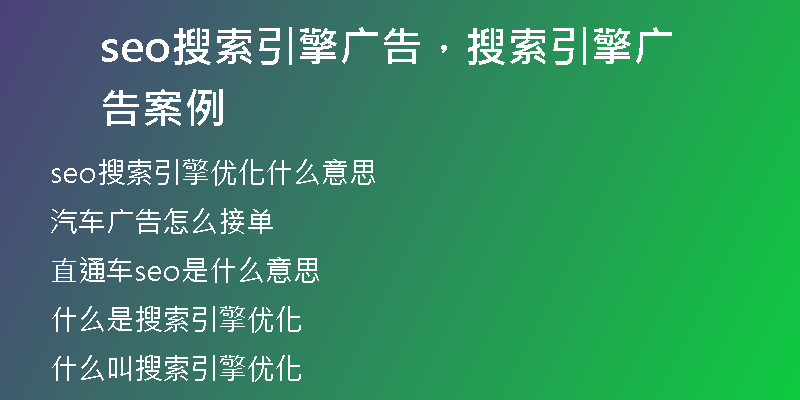seo搜索引擎广告，搜索引擎广告案例