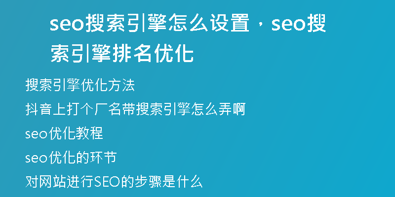 seo搜索引擎怎么设置，seo搜索引擎排名优化