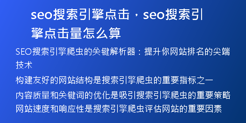 seo搜索引擎点击，seo搜索引擎点击量怎么算