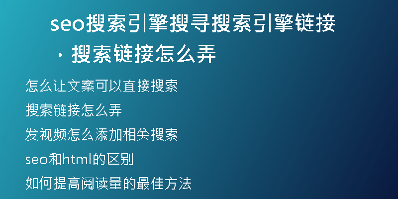 seo搜索引擎搜寻搜索引擎链接，搜索链接怎么弄