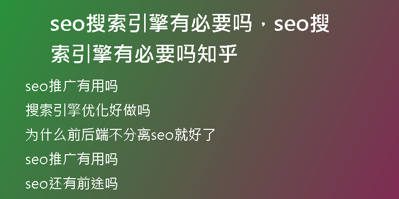seo搜索引擎有必要吗，seo搜索引擎有必要吗知乎