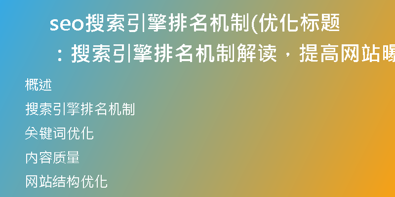 seo搜索引擎排名机制(优化标题：搜索引擎排名机制解读，提高网站曝光)