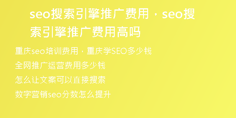 seo搜索引擎推广费用，seo搜索引擎推广费用高吗