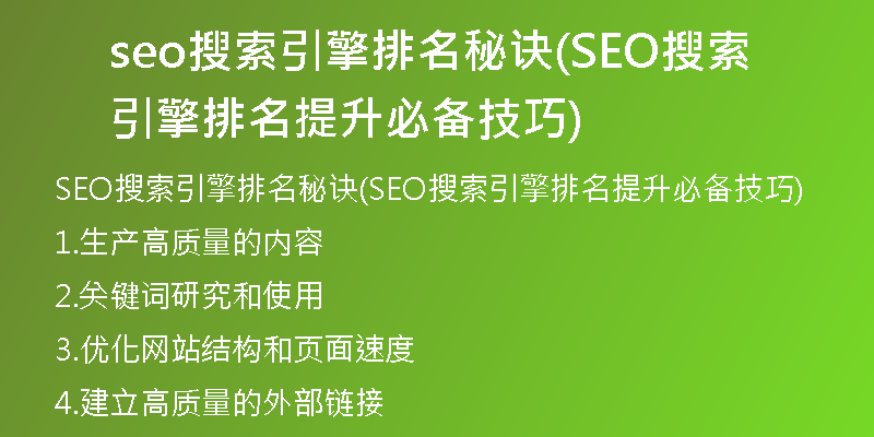 seo搜索引擎排名秘诀(SEO搜索引擎排名提升必备技巧)