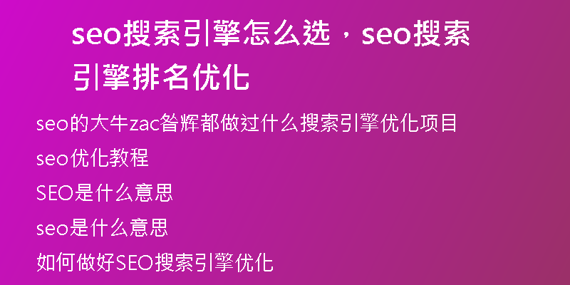 seo搜索引擎怎么选，seo搜索引擎排名优化