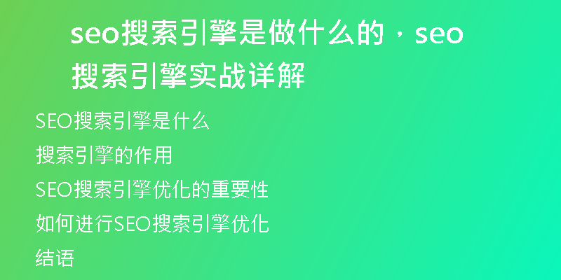 seo搜索引擎是做什么的，seo搜索引擎实战详解