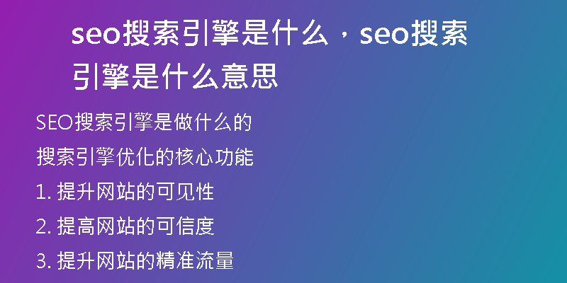 seo搜索引擎是什么，seo搜索引擎是什么意思