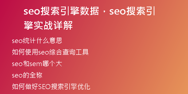 seo搜索引擎数据，seo搜索引擎实战详解