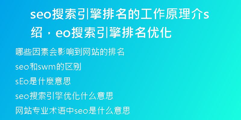 seo搜索引擎排名的工作原理介绍，seo搜索引擎排名优化