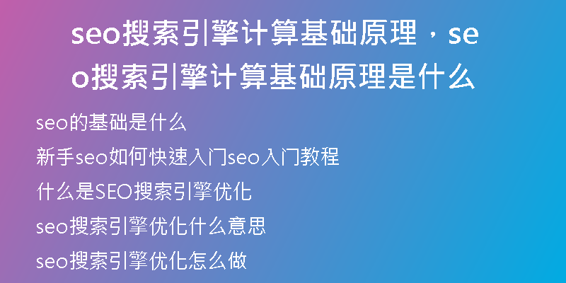 seo搜索引擎计算基础原理，seo搜索引擎计算基础原理是什么