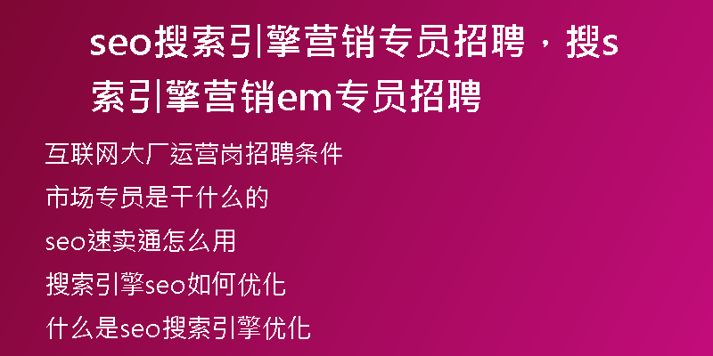 seo搜索引擎营销专员招聘,搜索引擎营销sem专员招聘