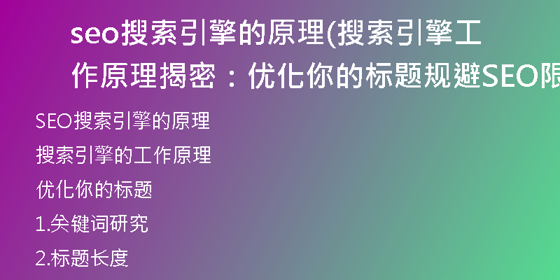 seo搜索引擎的原理(搜索引擎工作原理揭密：优化你的标题规避SEO限制)