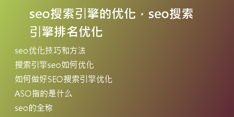 seo搜索引擎的优化，seo搜索引擎排名优化