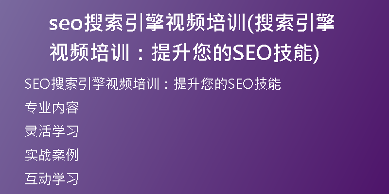 seo搜索引擎视频培训(搜索引擎视频培训：提升您的SEO技能)