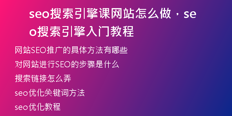 seo搜索引擎课网站怎么做，seo搜索引擎入门教程