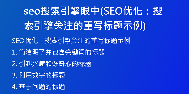 seo搜索引擎眼中(SEO优化：搜索引擎关注的重写标题示例)