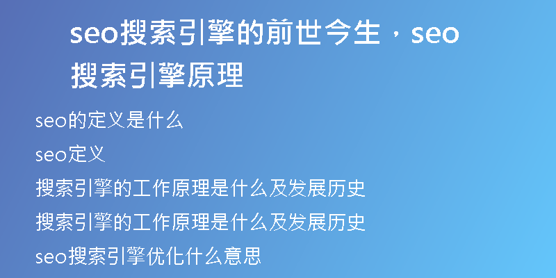 seo搜索引擎的前世今生，seo搜索引擎原理