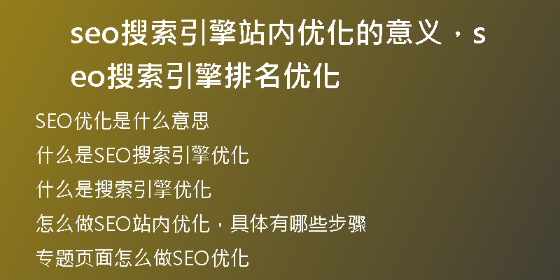 seo搜索引擎站内优化的意义，seo搜索引擎排名优化