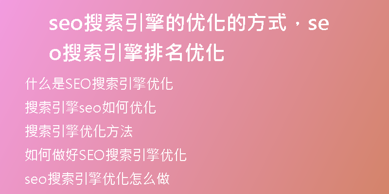 seo搜索引擎的优化的方式，seo搜索引擎排名优化