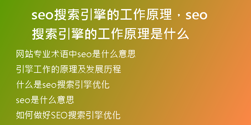 seo搜索引擎的工作原理，seo搜索引擎的工作原理是什么