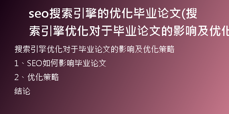 seo搜索引擎的优化毕业论文(搜索引擎优化对于毕业论文的影响及优化策略)