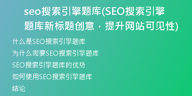 seo搜索引擎题库(SEO搜索引擎题库新标题创意，提升网站可见性)