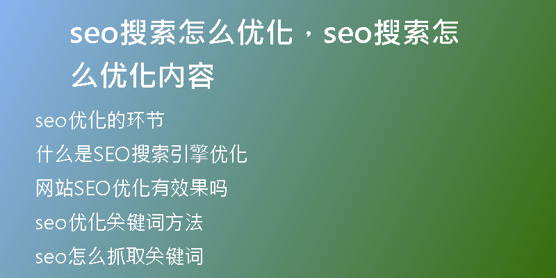 seo搜索怎么优化，seo搜索怎么优化内容