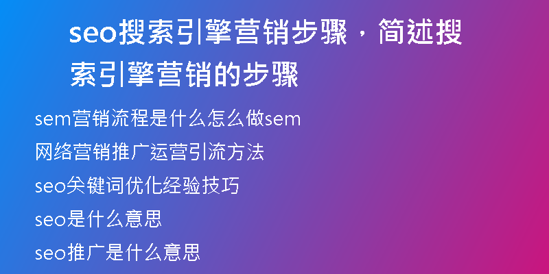 seo搜索引擎营销步骤，简述搜索引擎营销的步骤