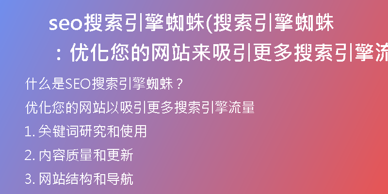 seo搜索引擎蜘蛛(搜索引擎蜘蛛：优化您的网站来吸引更多搜索引擎流量)
