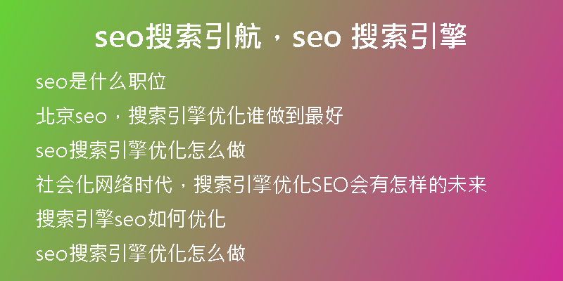 seo搜索引航，seo 搜索引擎