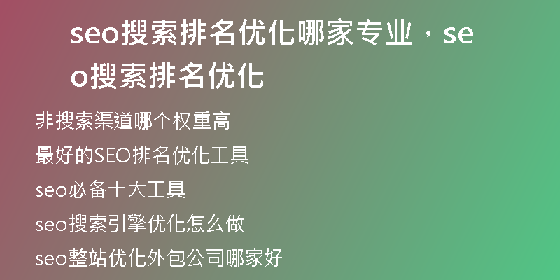 seo搜索排名优化哪家专业，seo搜索排名优化