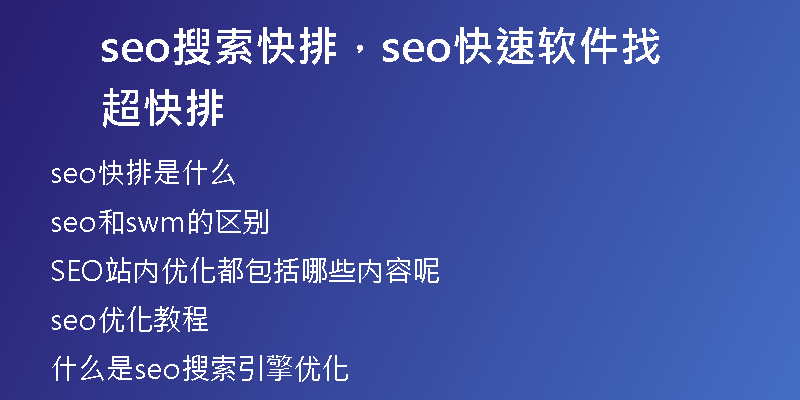 seo搜索快排，seo快速软件找超快排