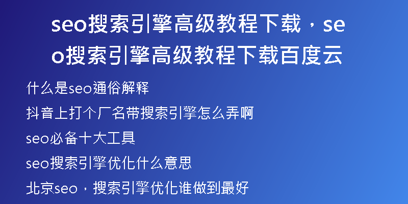 seo搜索引擎高级教程下载，seo搜索引擎高级教程下载百度云