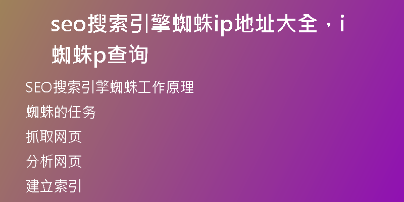 seo搜索引擎蜘蛛ip地址大全，蜘蛛ip查询