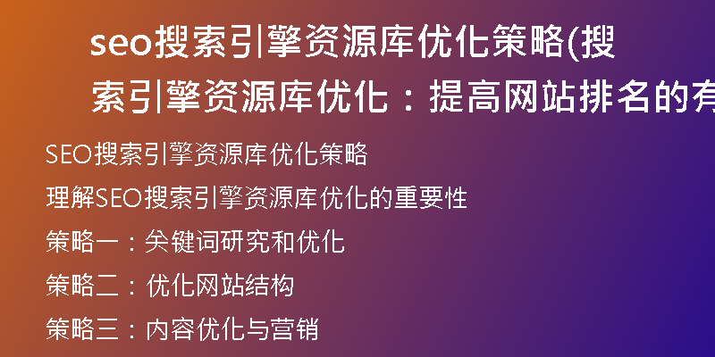 seo搜索引擎资源库优化策略(搜索引擎资源库优化：提高网站排名的有效策略！)