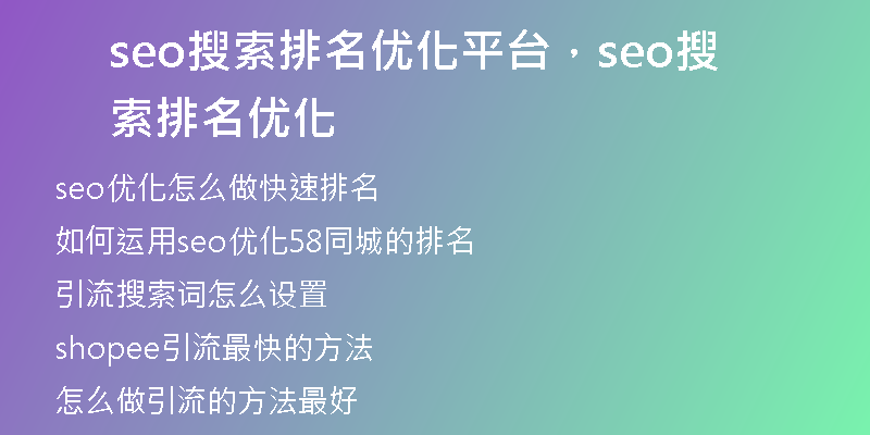 seo搜索排名优化平台，seo搜索排名优化