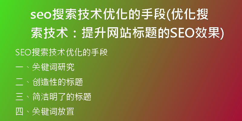 seo搜索技术优化的手段(优化搜索技术：提升网站标题的SEO效果)