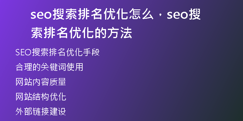 seo搜索排名优化怎么，seo搜索排名优化的方法