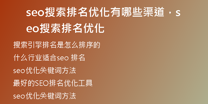 seo搜索排名优化有哪些渠道，seo搜索排名优化
