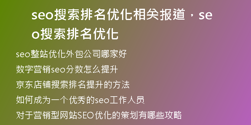 seo搜索排名优化相关报道，seo搜索排名优化
