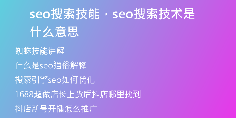 seo搜索技能，seo搜索技术是什么意思
