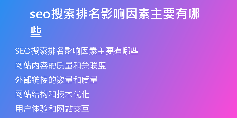 seo搜索排名影响因素主要有哪些