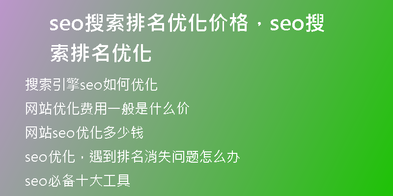 seo搜索排名优化价格,seo搜索排名优化